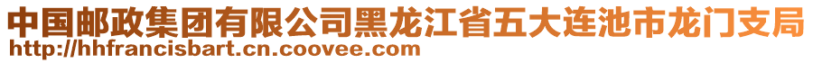 中國郵政集團(tuán)有限公司黑龍江省五大連池市龍門支局