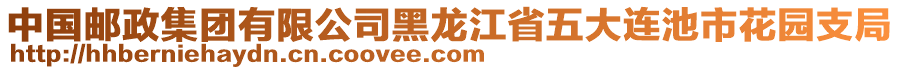 中國郵政集團有限公司黑龍江省五大連池市花園支局