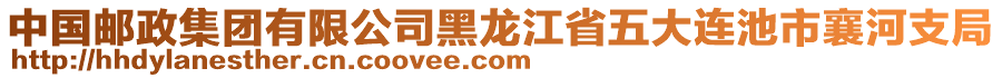 中國(guó)郵政集團(tuán)有限公司黑龍江省五大連池市襄河支局