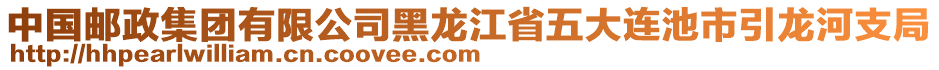 中國郵政集團(tuán)有限公司黑龍江省五大連池市引龍河支局