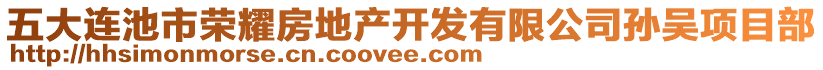 五大連池市榮耀房地產(chǎn)開發(fā)有限公司孫吳項(xiàng)目部