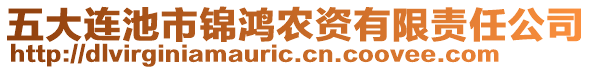 五大連池市錦鴻農(nóng)資有限責任公司