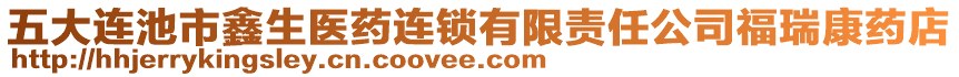 五大連池市鑫生醫(yī)藥連鎖有限責(zé)任公司福瑞康藥店