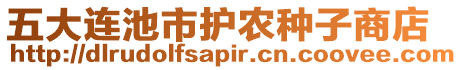 五大連池市護農(nóng)種子商店