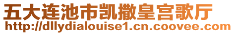 五大連池市凱撒皇宮歌廳