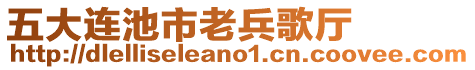 五大連池市老兵歌廳