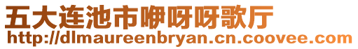 五大連池市咿呀呀歌廳