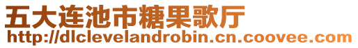 五大連池市糖果歌廳