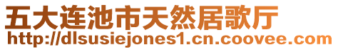 五大連池市天然居歌廳