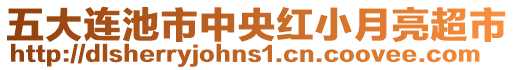 五大連池市中央紅小月亮超市