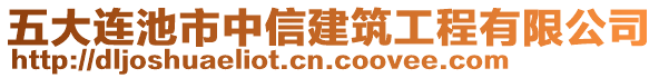 五大連池市中信建筑工程有限公司