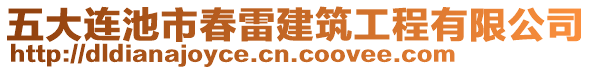 五大連池市春雷建筑工程有限公司