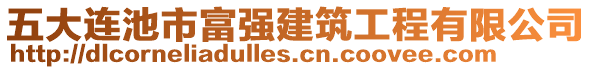 五大連池市富強(qiáng)建筑工程有限公司