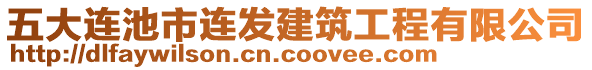 五大連池市連發(fā)建筑工程有限公司