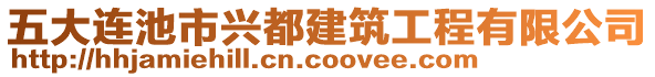 五大連池市興都建筑工程有限公司