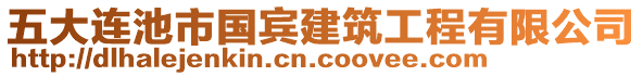 五大連池市國賓建筑工程有限公司