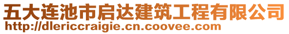 五大連池市啟達(dá)建筑工程有限公司