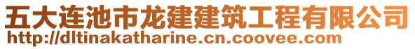 五大連池市龍建建筑工程有限公司