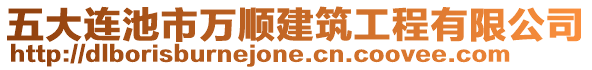 五大連池市萬順建筑工程有限公司