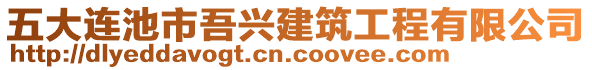 五大連池市吾興建筑工程有限公司