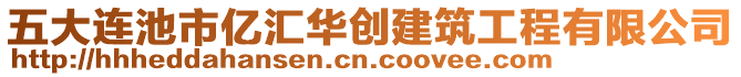 五大連池市億匯華創(chuàng)建筑工程有限公司