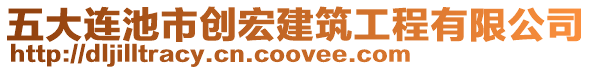 五大連池市創(chuàng)宏建筑工程有限公司