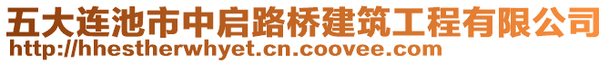 五大連池市中啟路橋建筑工程有限公司
