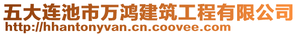 五大連池市萬鴻建筑工程有限公司