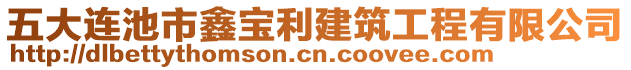 五大連池市鑫寶利建筑工程有限公司