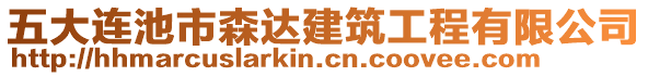 五大連池市森達(dá)建筑工程有限公司