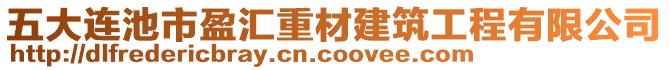 五大連池市盈匯重材建筑工程有限公司