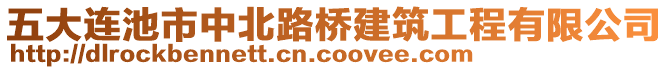 五大連池市中北路橋建筑工程有限公司