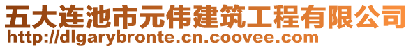 五大連池市元偉建筑工程有限公司