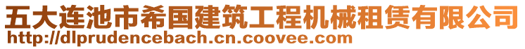 五大連池市希國建筑工程機械租賃有限公司