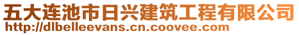 五大連池市日興建筑工程有限公司