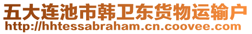 五大連池市韓衛(wèi)東貨物運輸戶