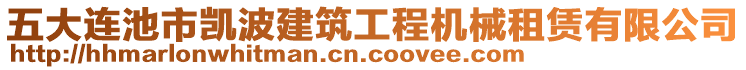 五大連池市凱波建筑工程機(jī)械租賃有限公司