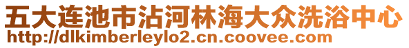 五大連池市沾河林海大眾洗浴中心