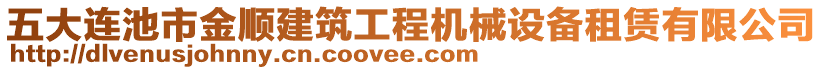 五大連池市金順建筑工程機(jī)械設(shè)備租賃有限公司