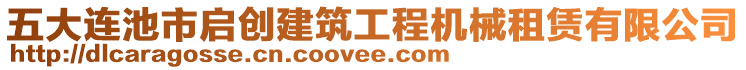 五大連池市啟創(chuàng)建筑工程機械租賃有限公司