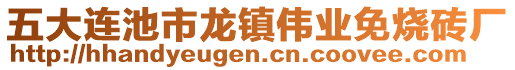 五大連池市龍鎮(zhèn)偉業(yè)免燒磚廠