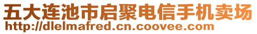 五大連池市啟聚電信手機(jī)賣場