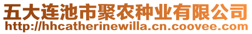 五大連池市聚農(nóng)種業(yè)有限公司