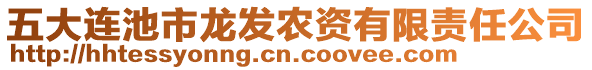 五大連池市龍發(fā)農(nóng)資有限責(zé)任公司