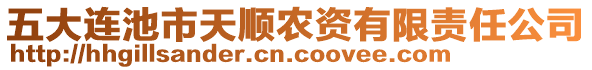 五大連池市天順農(nóng)資有限責(zé)任公司