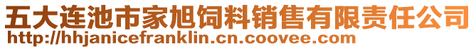 五大連池市家旭飼料銷售有限責(zé)任公司