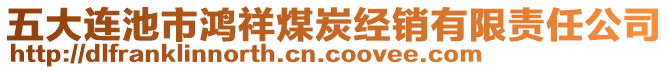 五大連池市鴻祥煤炭經(jīng)銷有限責任公司