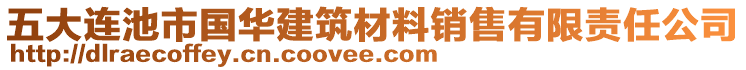 五大連池市國華建筑材料銷售有限責(zé)任公司