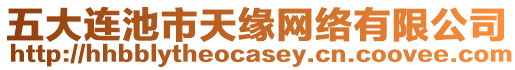 五大連池市天緣網(wǎng)絡(luò)有限公司