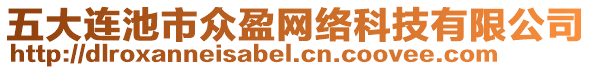 五大連池市眾盈網絡科技有限公司